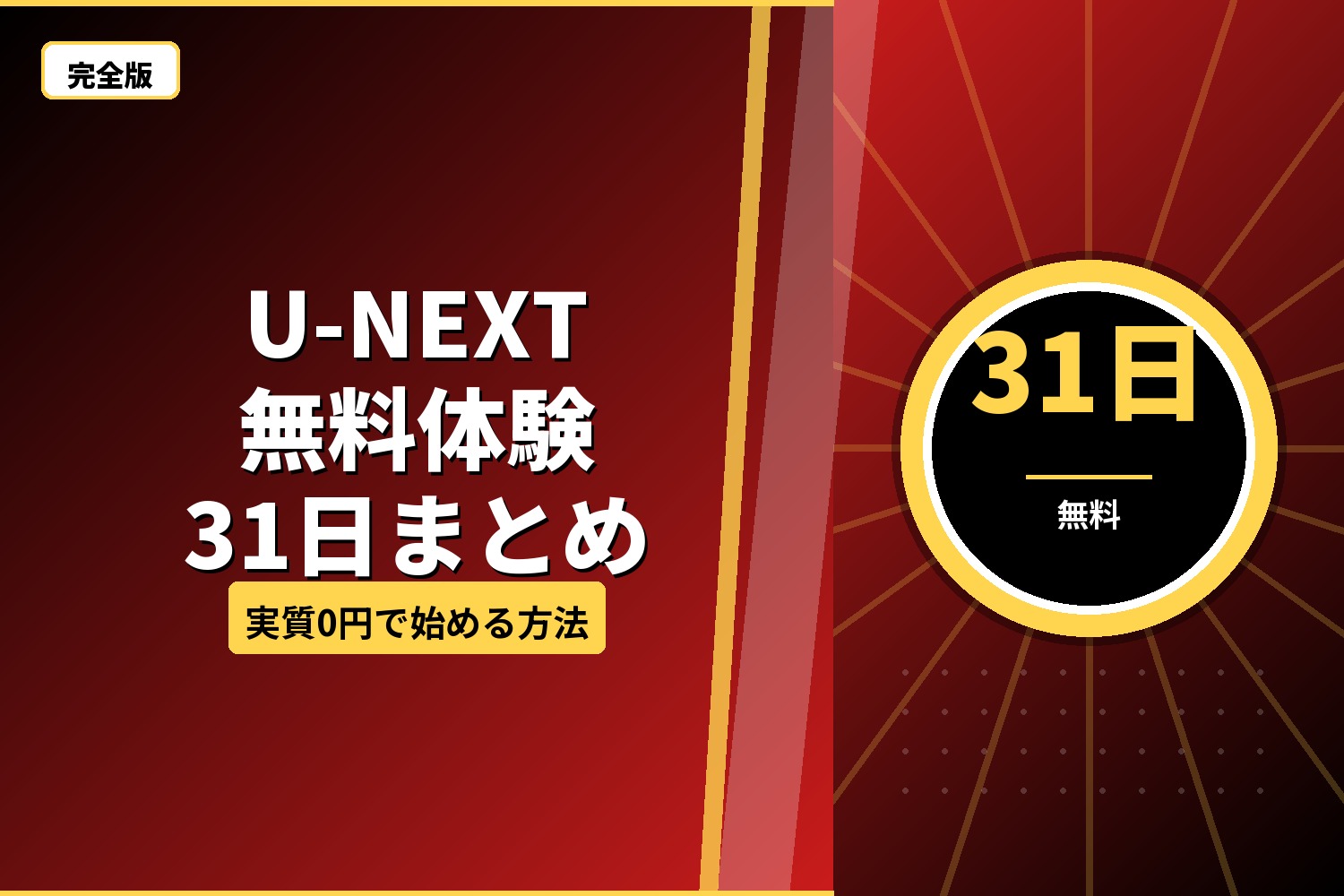 U-NEXT 31日間無料トライアル完全攻略｜失敗しない登録〜解約手順
