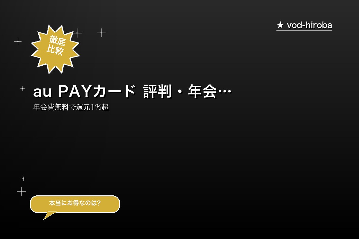 au PAYカード 評判・年会費・Pontaポイント還元1.0%