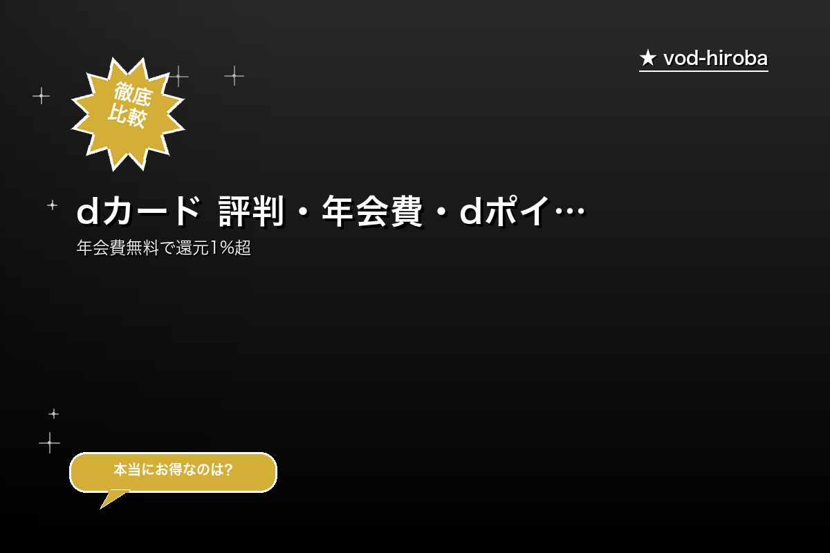 dカード 評判・年会費・dポイント還元1.0%