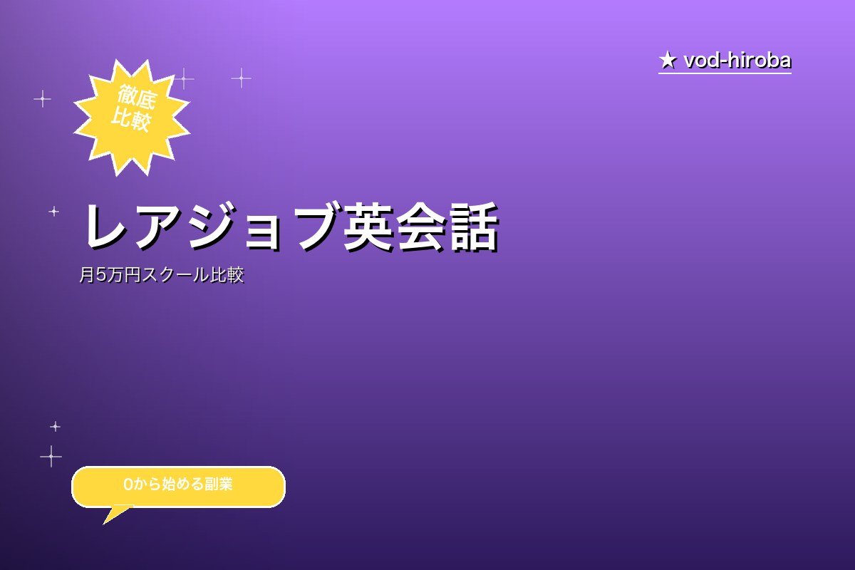 【レアジョブ英会話の評判】初回2回無料体験レッスン受付中を編集長が徹底レビュー｜2026年4月最新