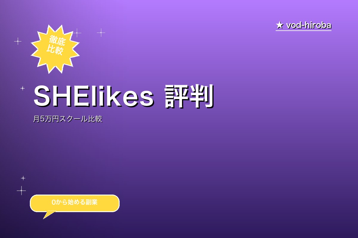 SHElikes 評判・料金｜女性向けキャリアスクール+コミュニティ