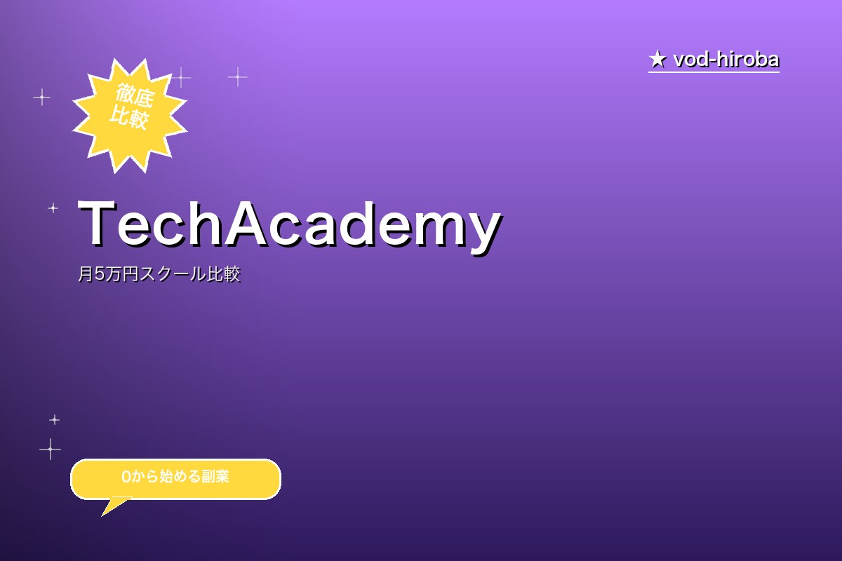 【TechAcademyの評判】無料体験参加で受講料割引特典を編集長が徹底レビュー｜2026年4月最新