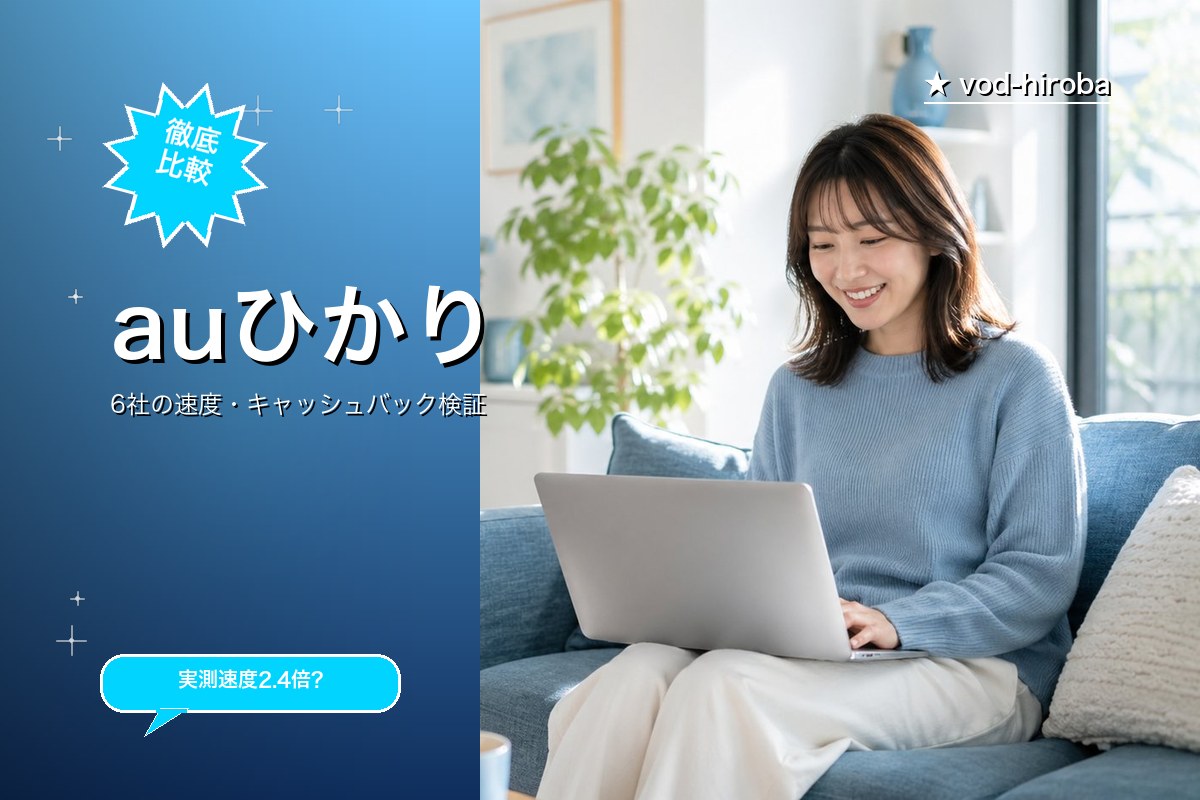 【auひかりの評判】代理店経由で最大94,000円キャッシュバックを編集長が徹底レビュー｜2026年4月最新