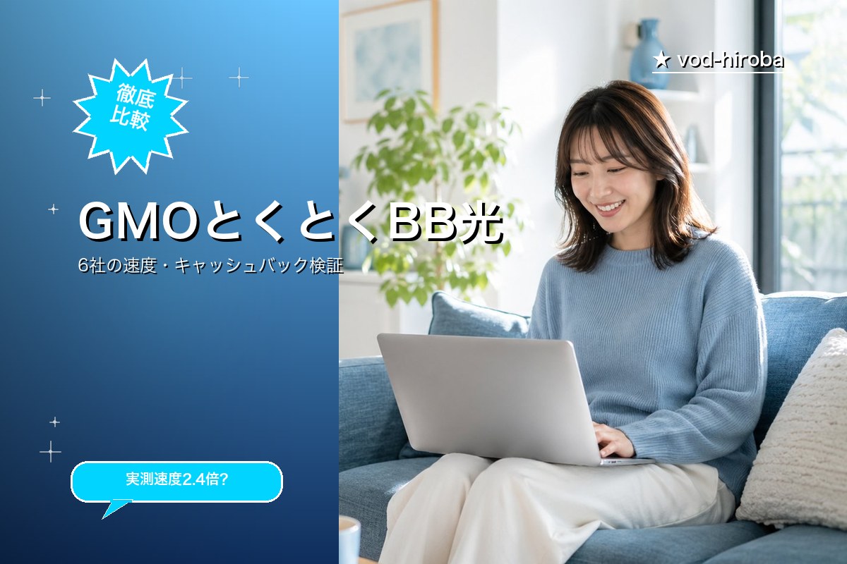 【GMOとくとくBB光の評判】新規申込で最大127,000円キャッシュバックを編集長が徹底レビュー｜2026年4月最新