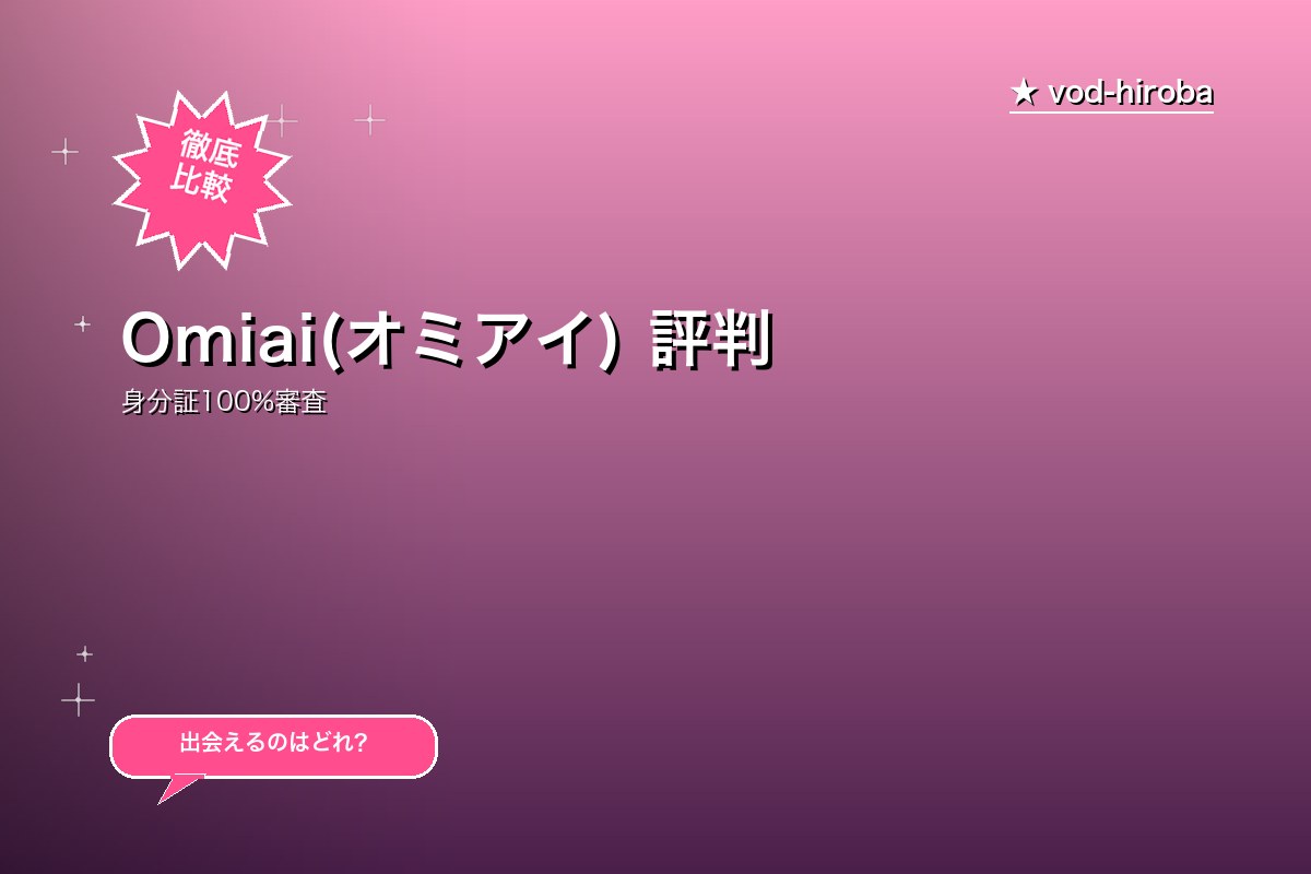 Omiai(オミアイ) 評判・料金|婚活向けマッチングアプリの定番