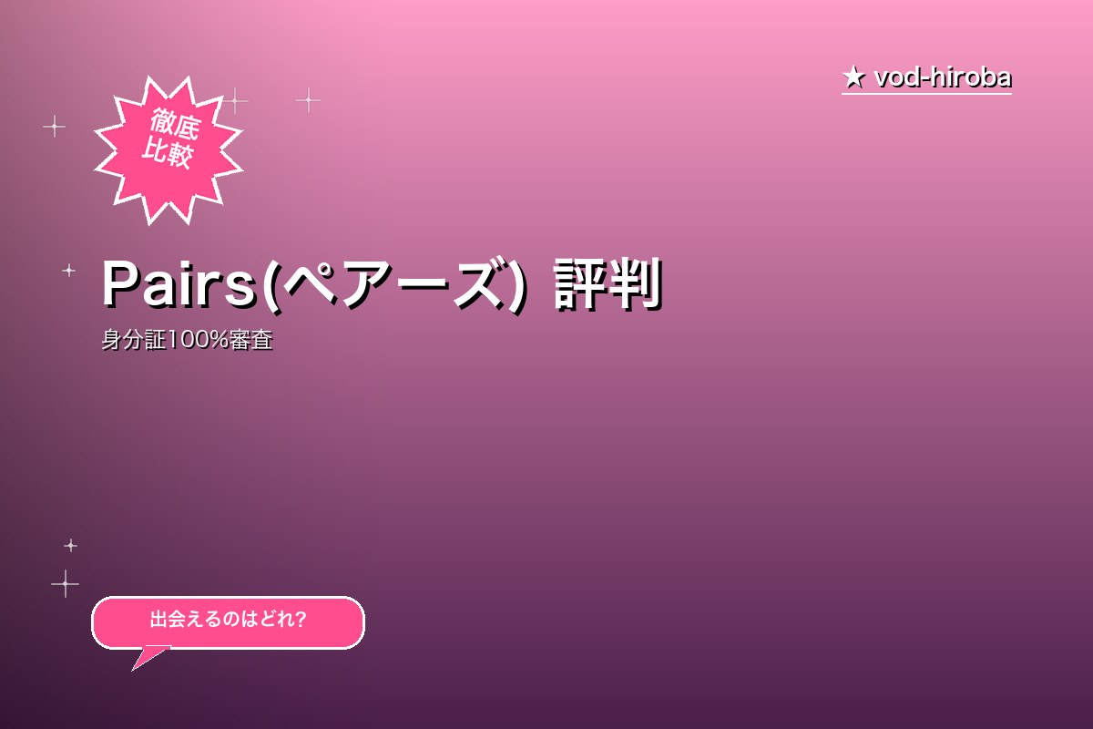 Pairs(ペアーズ) 評判・料金|会員数2,000万人の真面目恋活アプリ