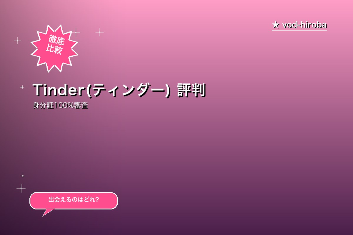 Tinder(ティンダー) 評判・料金|世界190ヶ国で使えるマッチングアプリ