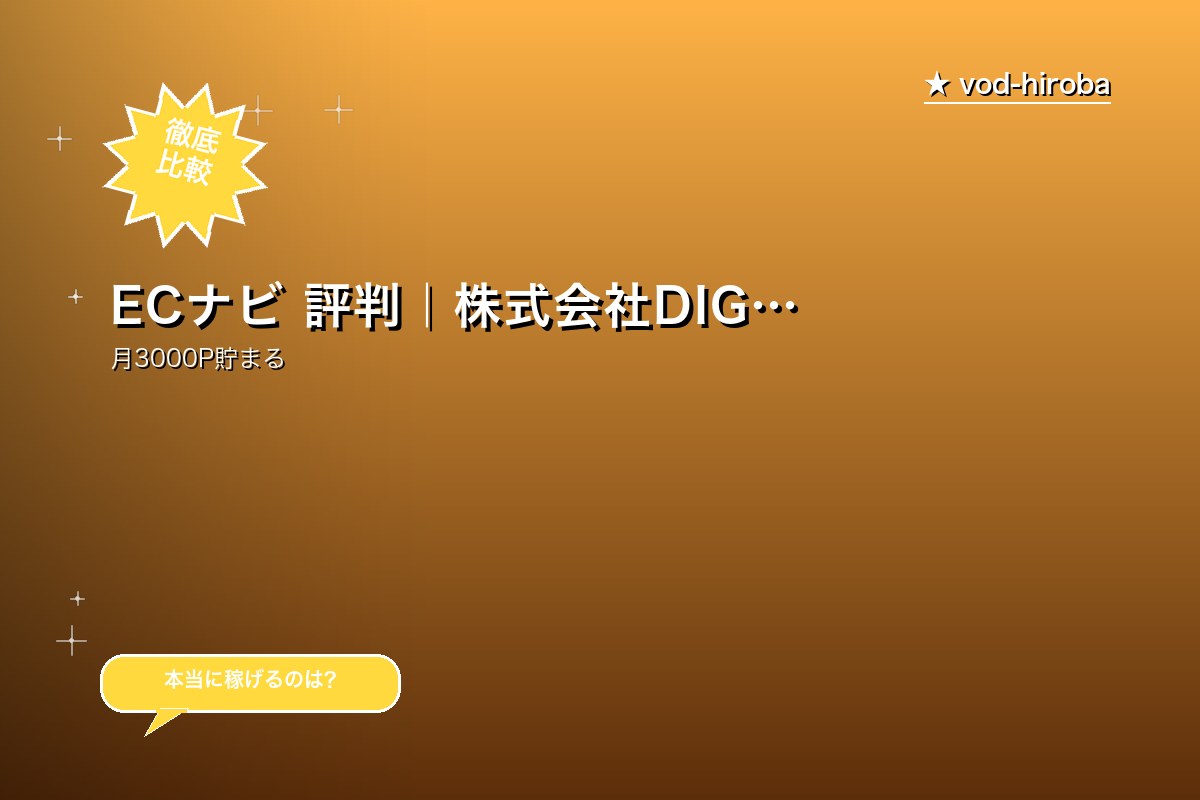 ECナビ 評判|株式会社DIGITALIO運営の中堅ポイ活サイト
