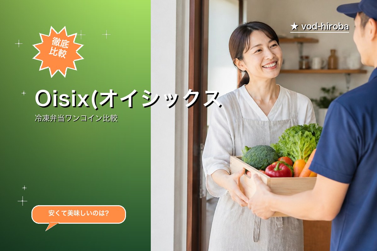 【Oisix(オイシックス)の評判】お試しセット1,980円(送料無料)を編集長が徹底レビュー|2026年4月最新