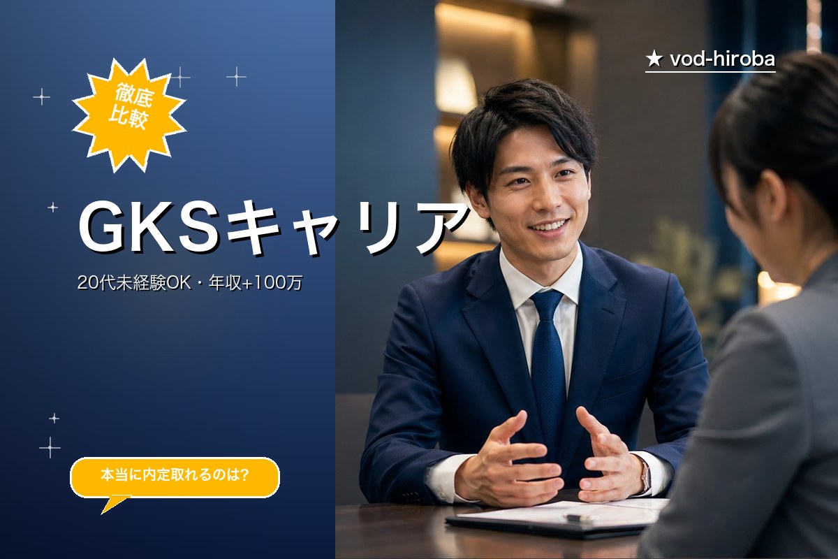 【GKSキャリアの評判】建設業界特化キャンペーン中を編集長が徹底レビュー｜2026年4月最新