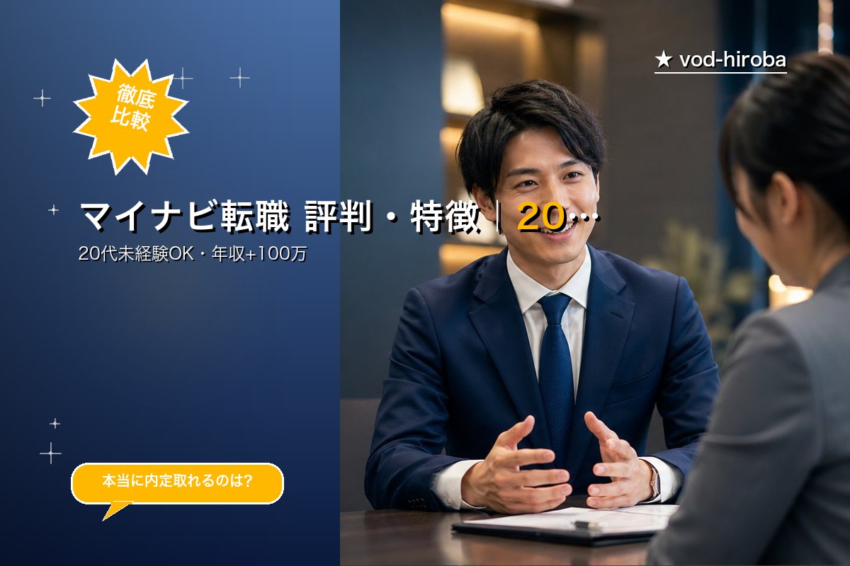 マイナビ転職 評判・特徴｜20代・第二新卒向けに強い