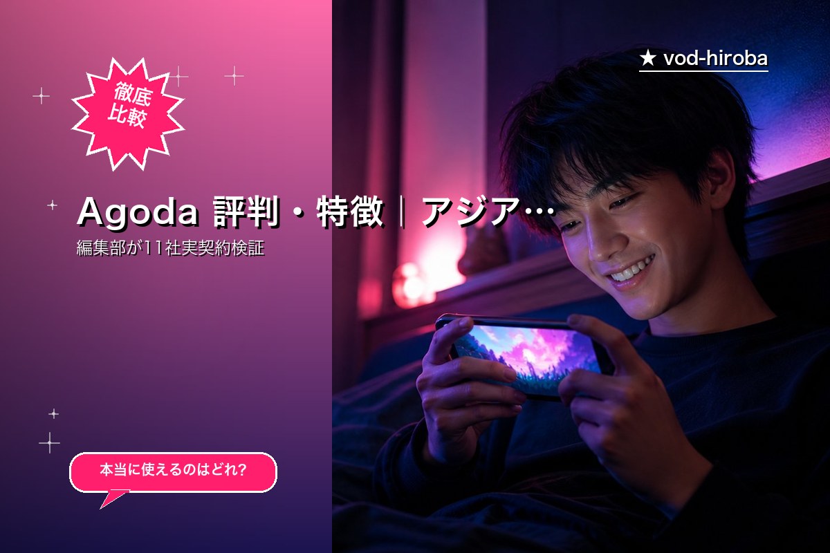 Agoda 評判・特徴|アジア圏の宿予約に強い世界的予約サイト