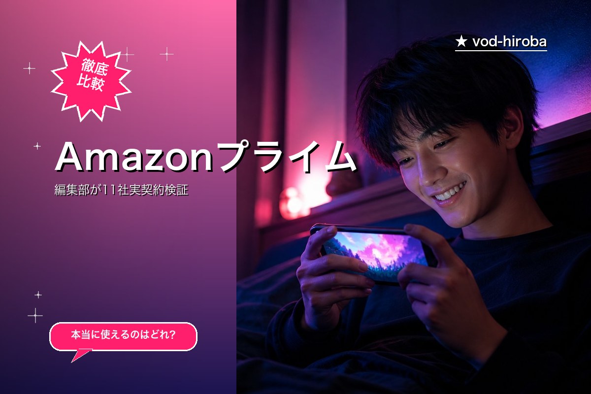 【Amazonプライムの評判】初回30日間無料体験受付中を編集長が徹底レビュー|2026年4月最新