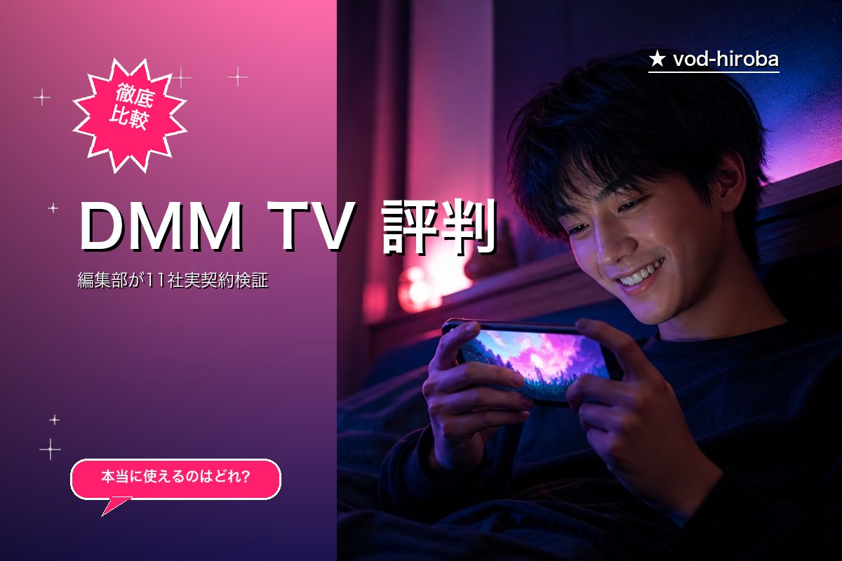 DMM TV 評判・料金｜月550円でアニメ19万本のコスパVOD