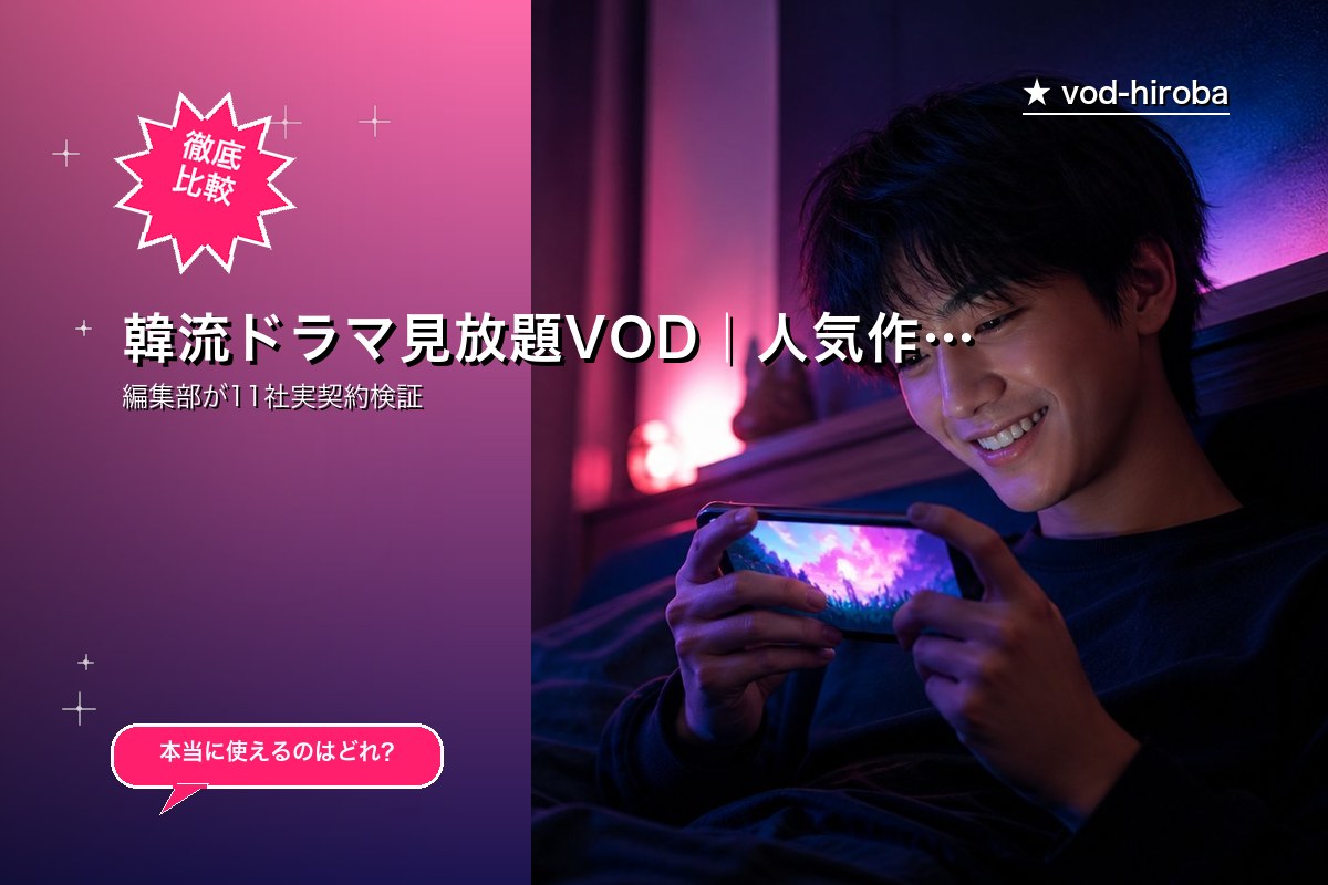 韓流ドラマ見放題VOD｜人気作から最新話題作まで