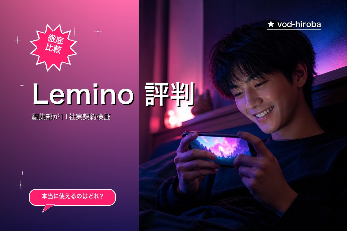 Lemino 評判・料金｜韓流ドラマと独占ライブが楽しめるドコモVOD