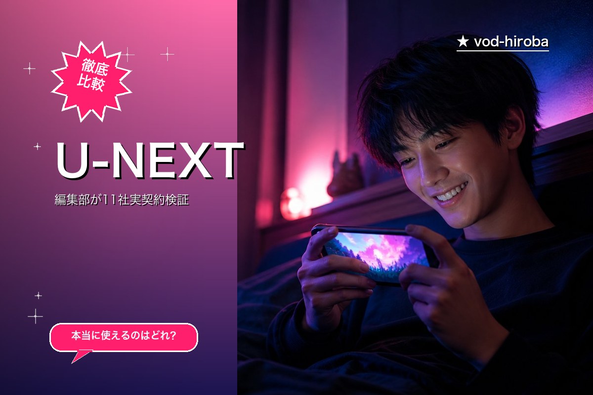 【U-NEXTの評判】31日間無料トライアル + 600ポイント付与中を編集長が徹底レビュー｜2026年4月最新