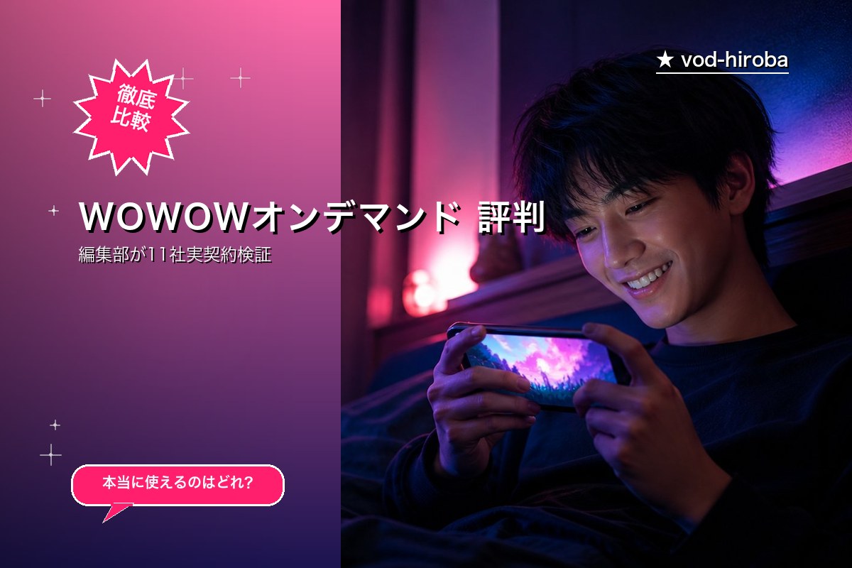 WOWOWオンデマンド 評判・料金｜映画/スポーツ/海外ドラマの老舗VOD